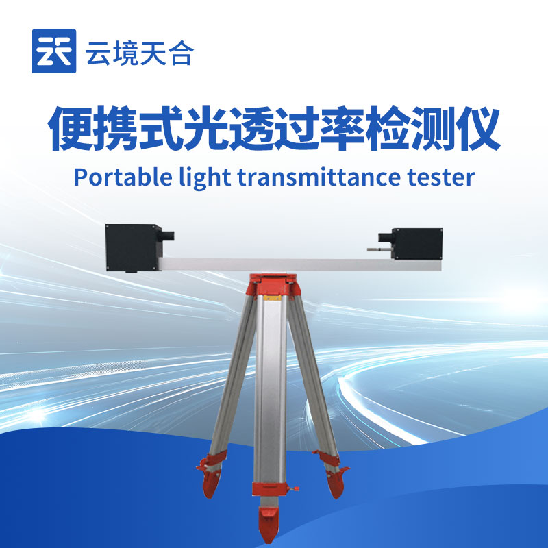 便攜式光透過率檢測儀：無需進(jìn)實(shí)驗(yàn)室，隨時(shí)測量